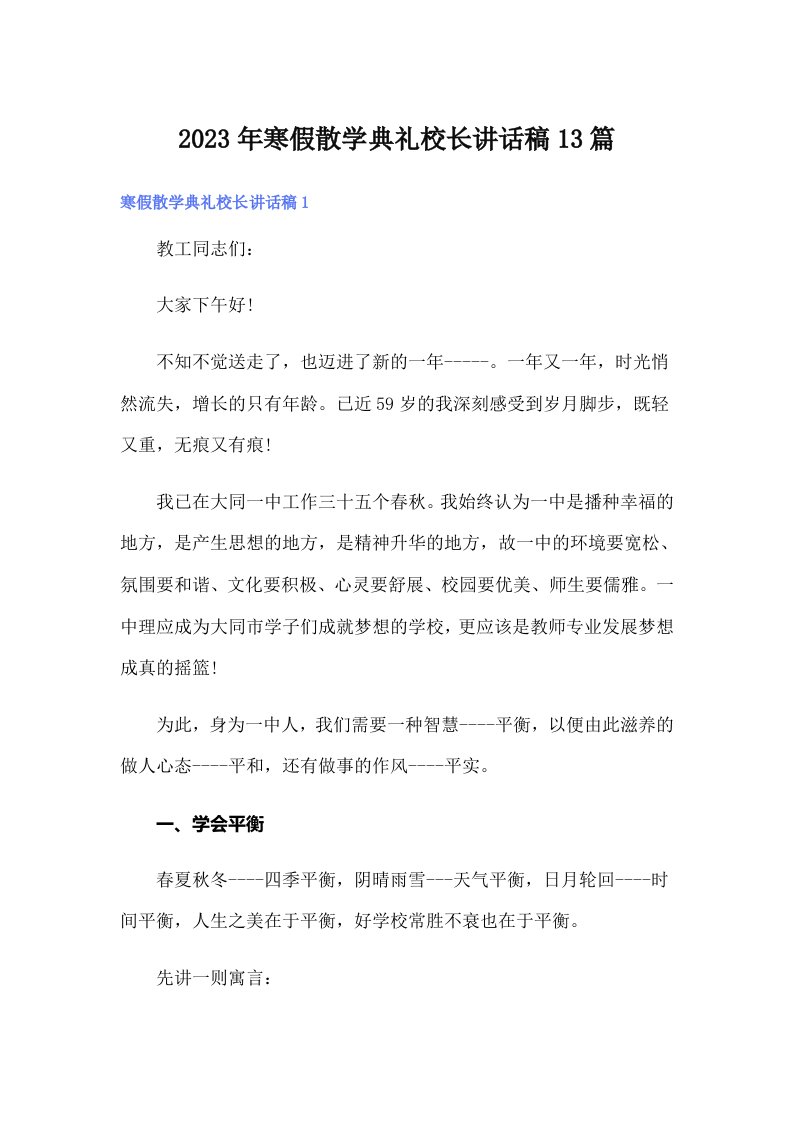 寒假散学典礼校长讲话稿13篇