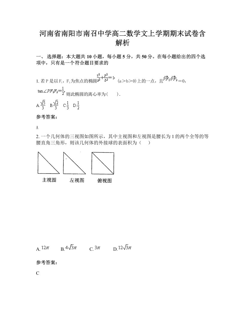 河南省南阳市南召中学高二数学文上学期期末试卷含解析