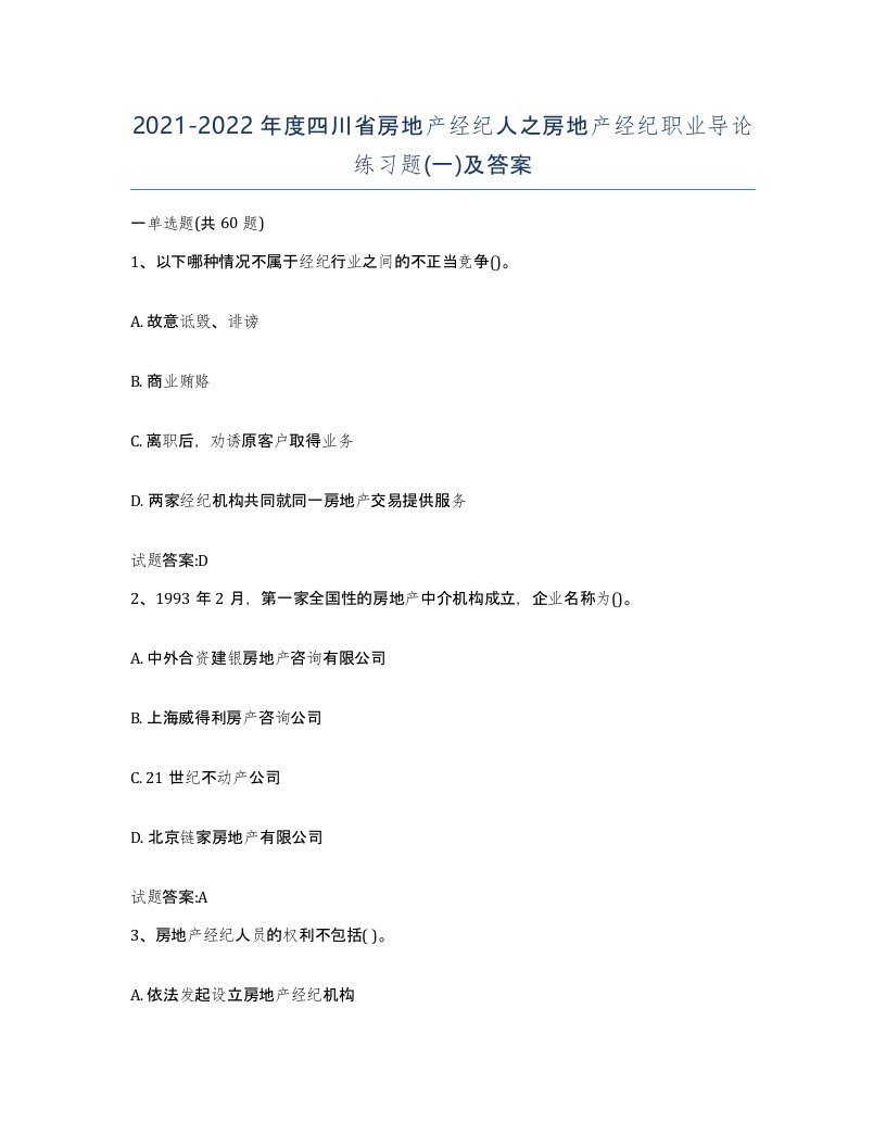 2021-2022年度四川省房地产经纪人之房地产经纪职业导论练习题一及答案