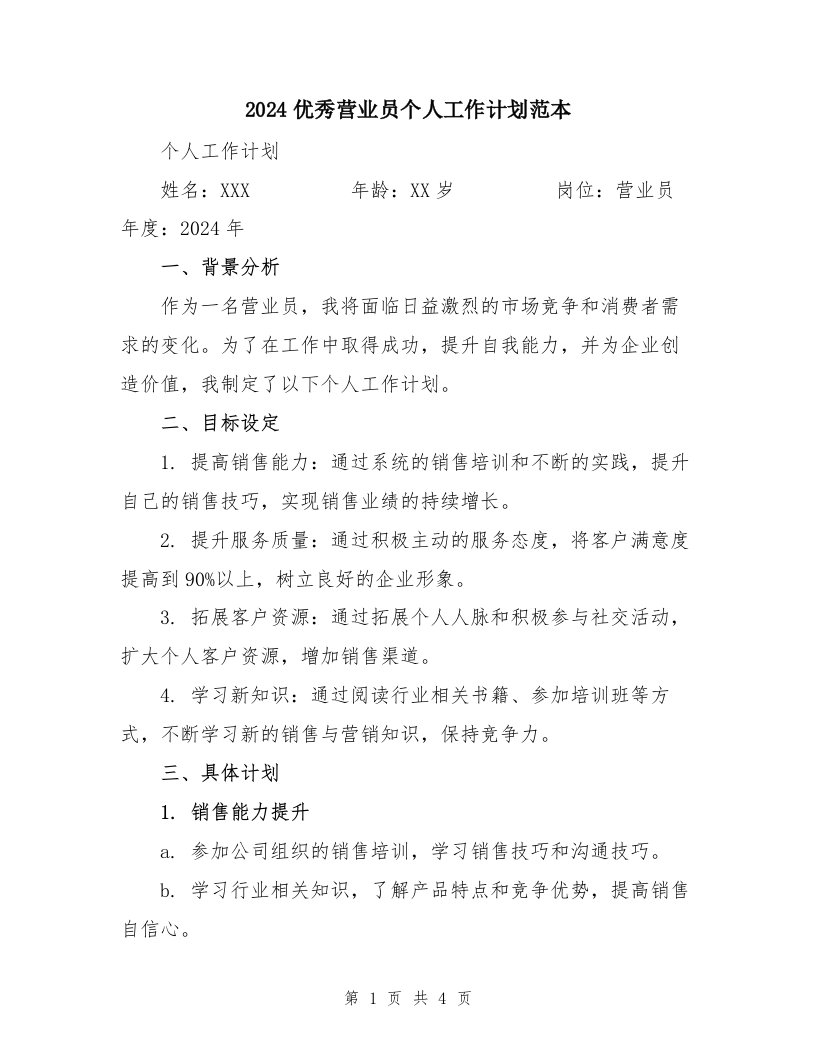 2024优秀营业员个人工作计划范本