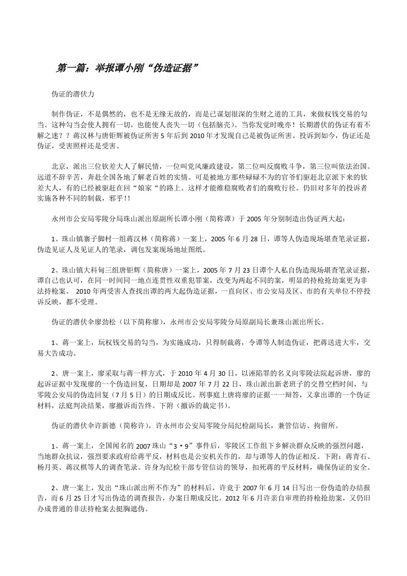 举报谭小刚“伪造证据”[修改版]