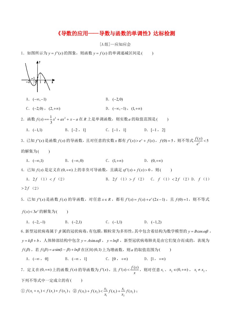 2024年新高考数学一轮复习达标检测第14讲导数的应用__导数与函数的单调性学生版