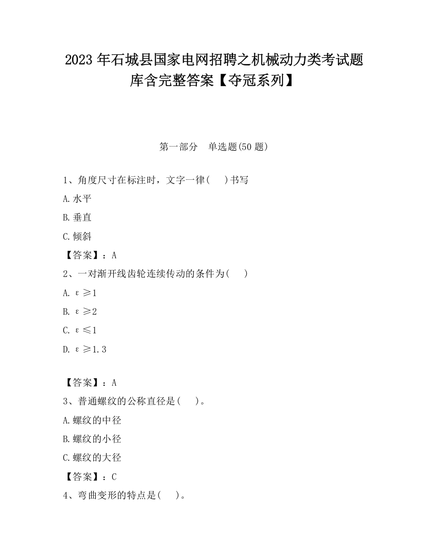 2023年石城县国家电网招聘之机械动力类考试题库含完整答案【夺冠系列】