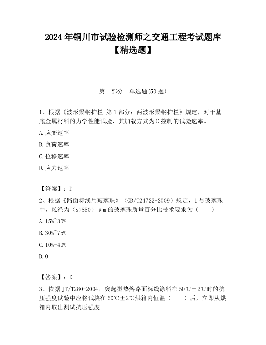 2024年铜川市试验检测师之交通工程考试题库【精选题】