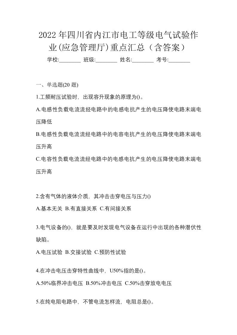 2022年四川省内江市电工等级电气试验作业应急管理厅重点汇总含答案