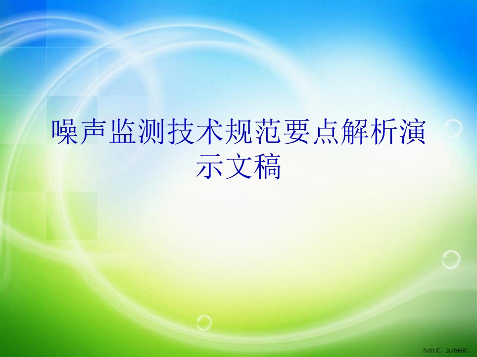 噪声监测技术规范要点解析演示文稿