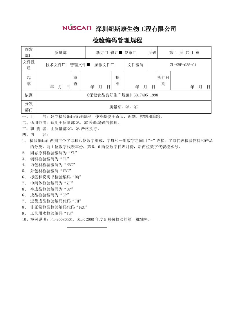 检验编码管理规程-待改