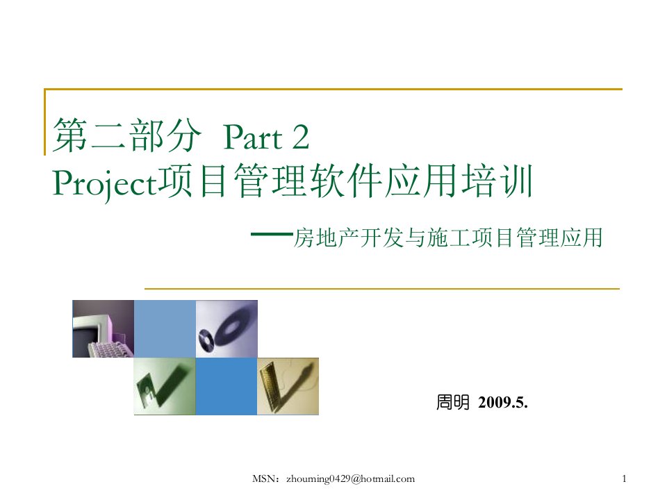 Project项目管理实践培训