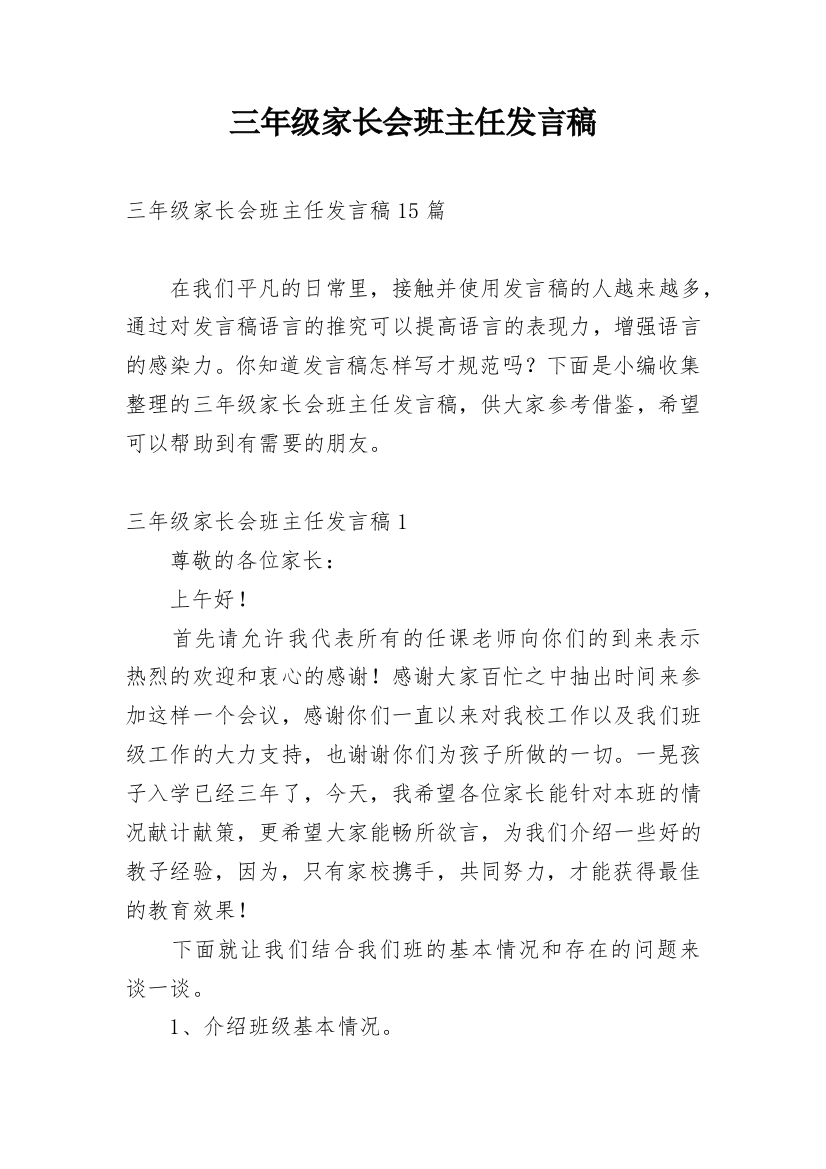 三年级家长会班主任发言稿_23