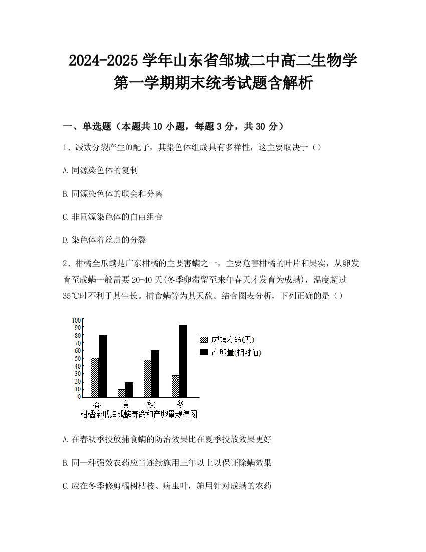 2024-2025学年山东省邹城二中高二生物学第一学期期末统考试题含解析