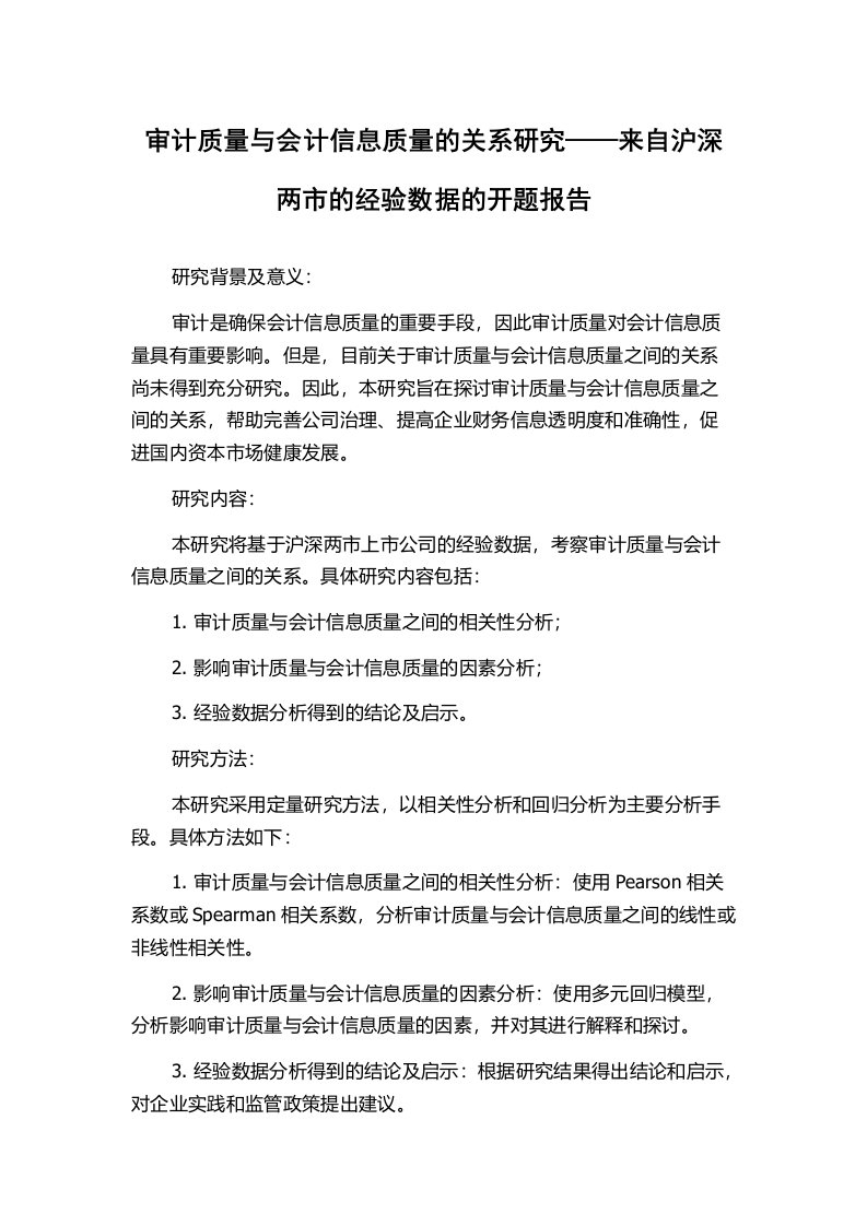 审计质量与会计信息质量的关系研究——来自沪深两市的经验数据的开题报告