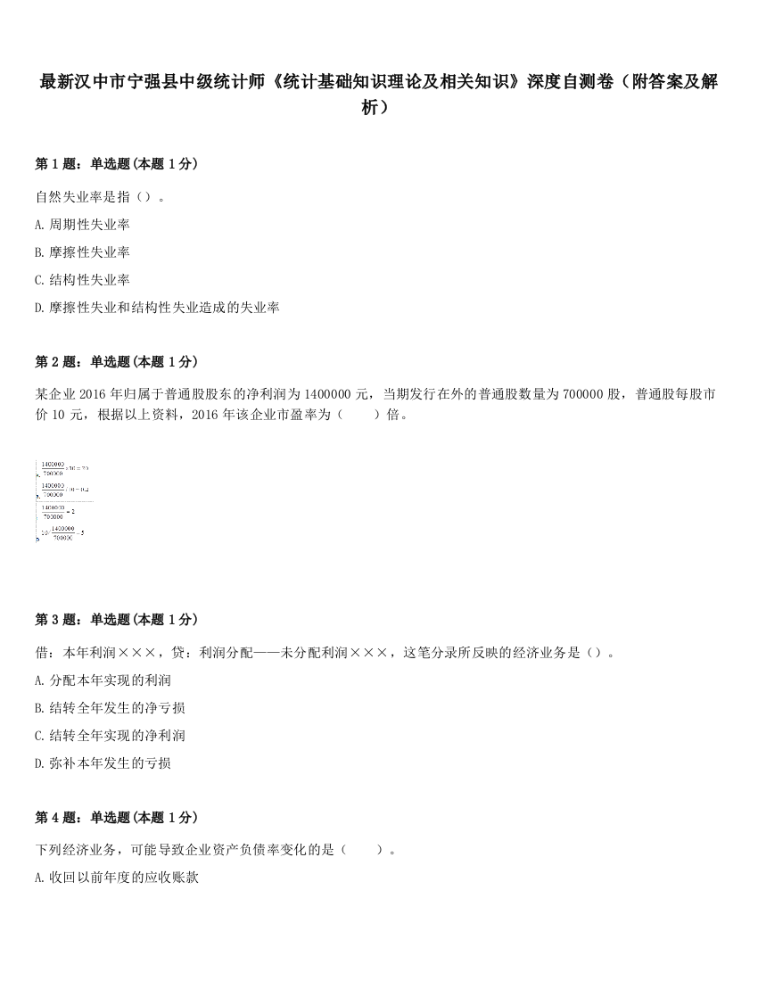 最新汉中市宁强县中级统计师《统计基础知识理论及相关知识》深度自测卷（附答案及解析）