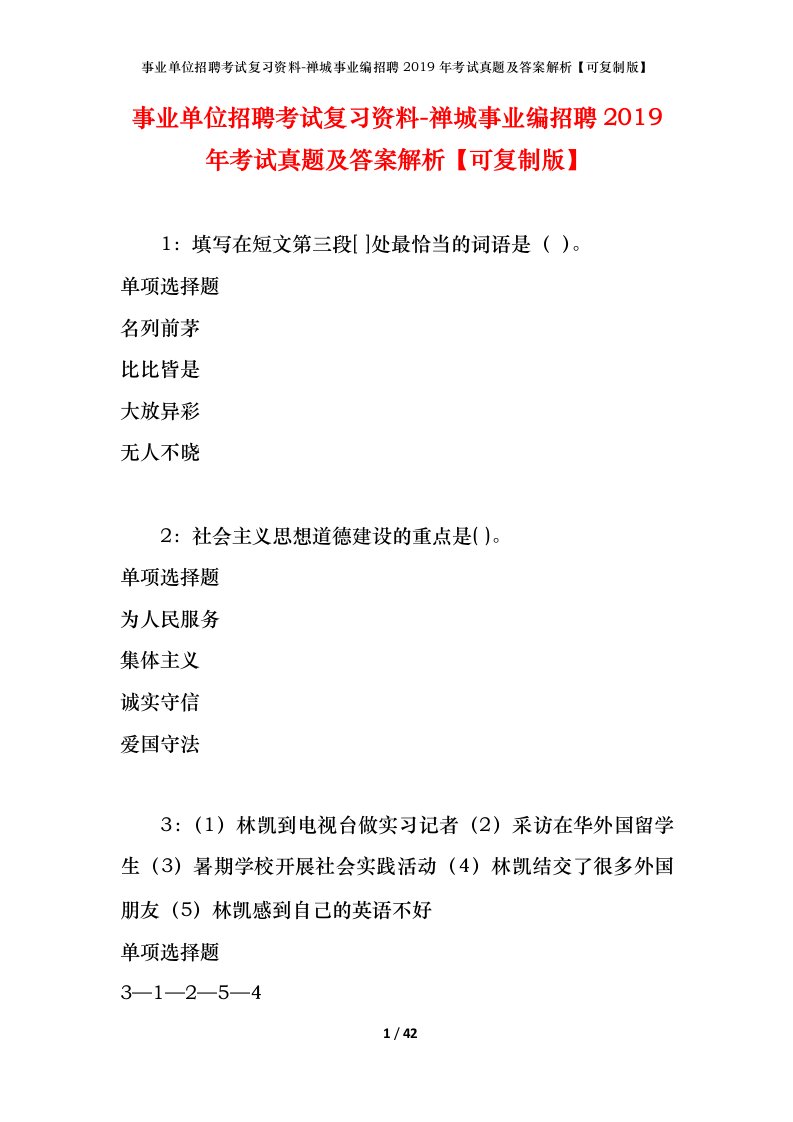 事业单位招聘考试复习资料-禅城事业编招聘2019年考试真题及答案解析可复制版