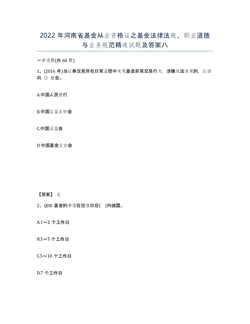 2022年河南省基金从业资格证之基金法律法规职业道德与业务规范试题及答案八