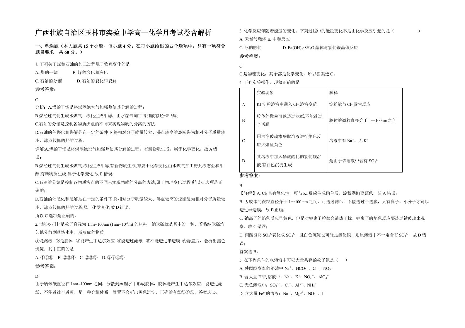 广西壮族自治区玉林市实验中学高一化学月考试卷含解析