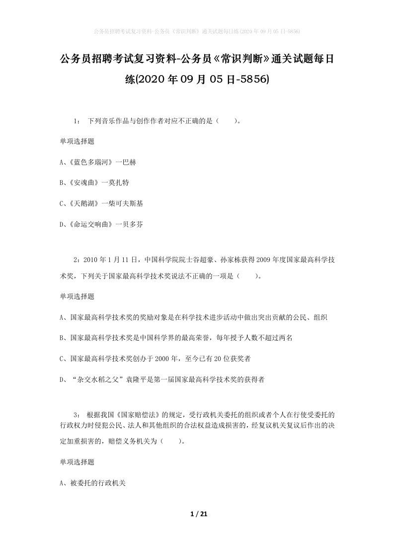 公务员招聘考试复习资料-公务员常识判断通关试题每日练2020年09月05日-5856