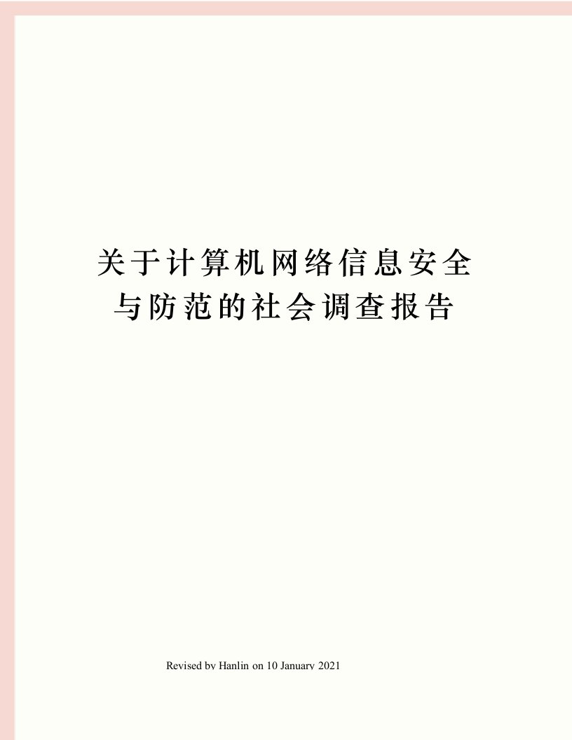 关于计算机网络信息安全与防范的社会调查报告