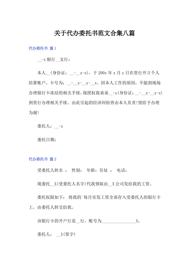 关于代办委托书范文合集八篇