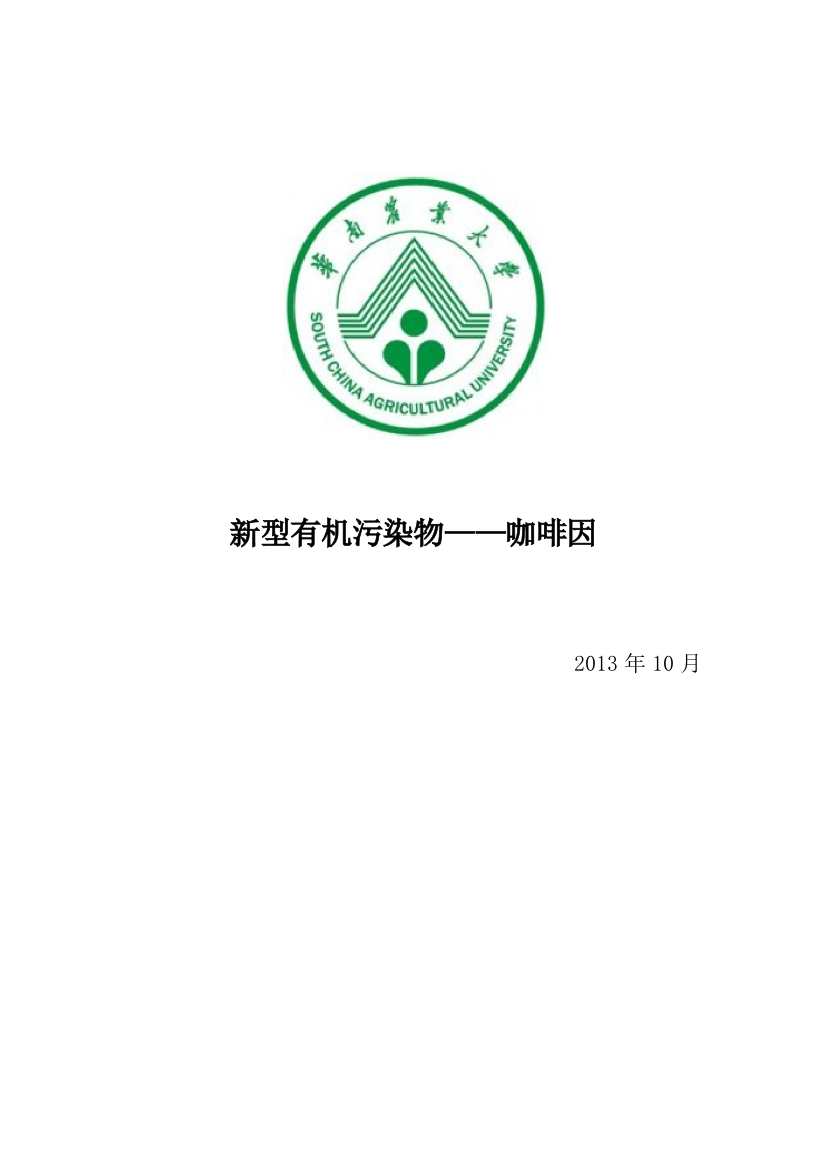 新型有机污染物——咖啡因毕业论文设计