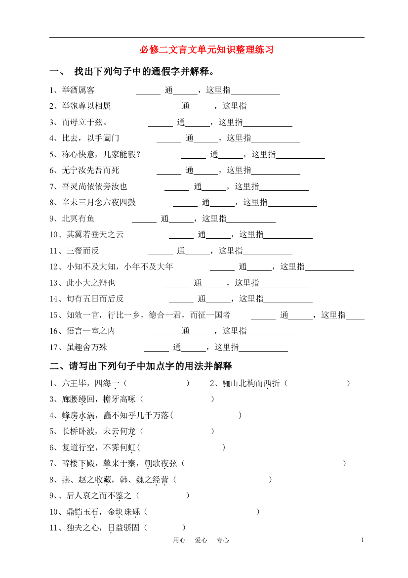 （整理版）必修二文言文单元知识整理练习