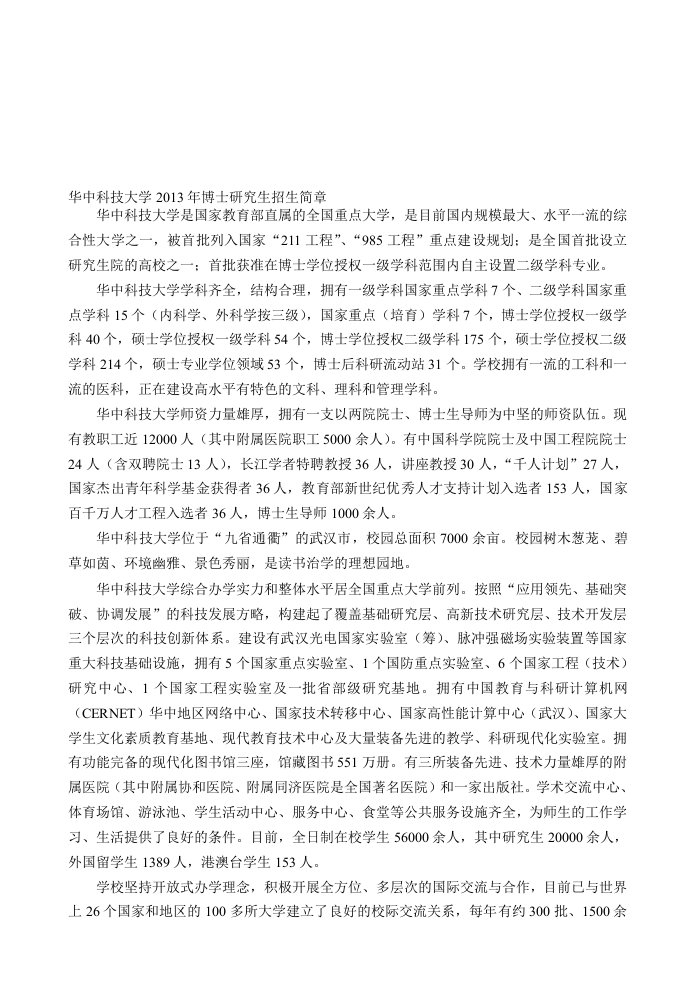 2013华中科技大学博士简章及目录