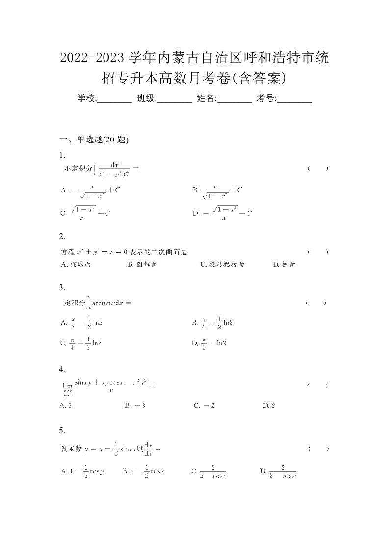 2022-2023学年内蒙古自治区呼和浩特市统招专升本高数月考卷含答案