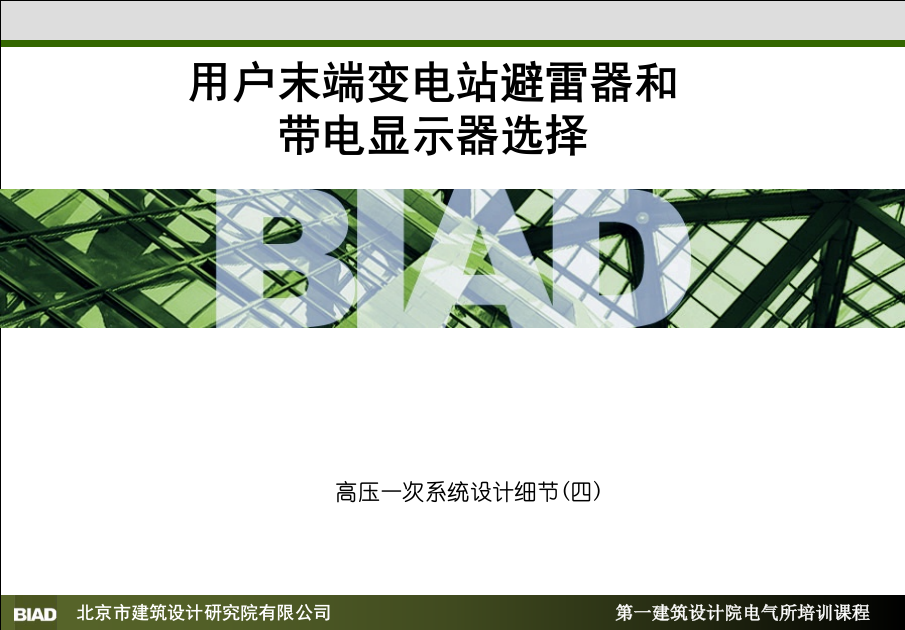 用户末端变电站避雷器和带电显示器选择PPT课件