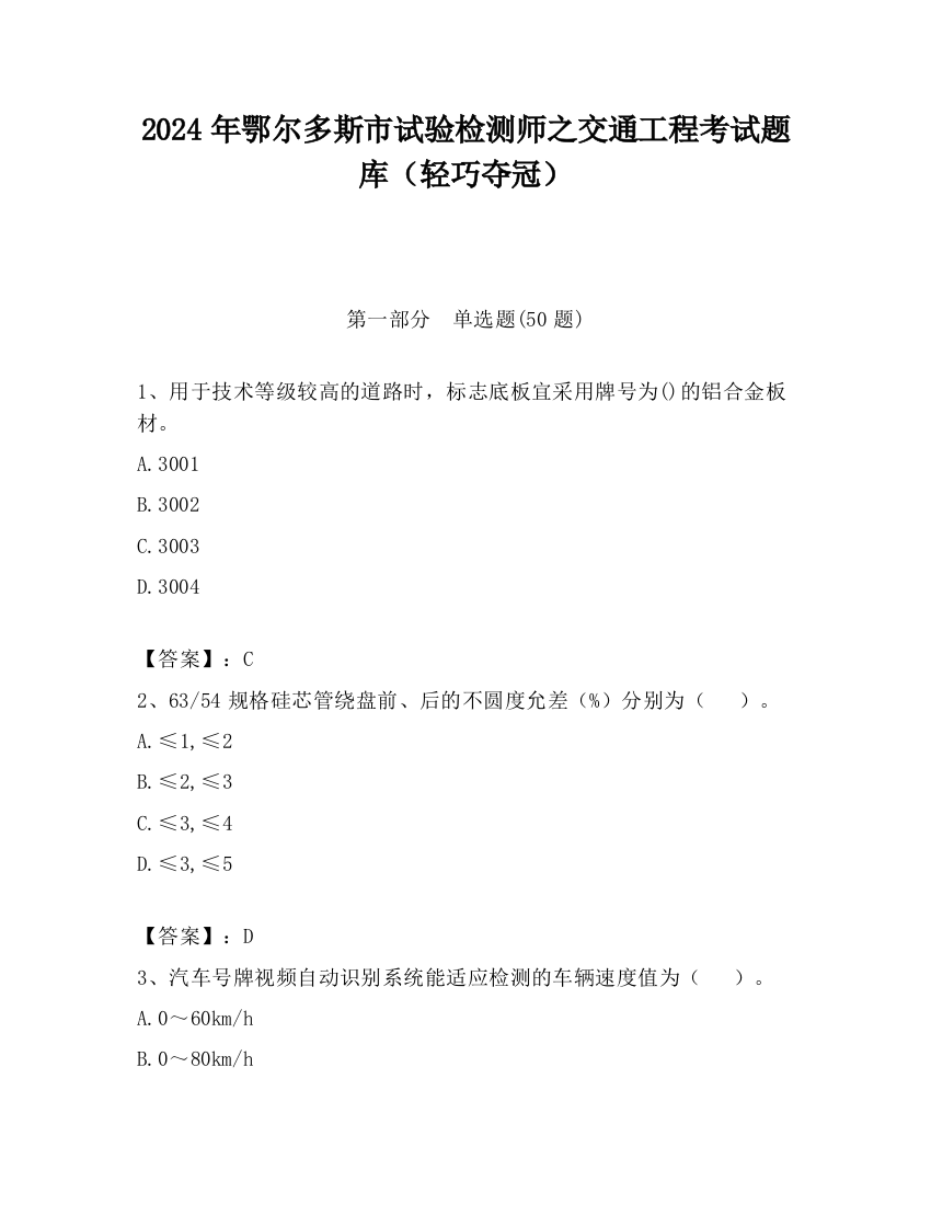 2024年鄂尔多斯市试验检测师之交通工程考试题库（轻巧夺冠）