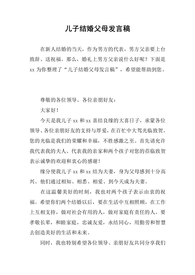 儿子结婚父母发言稿