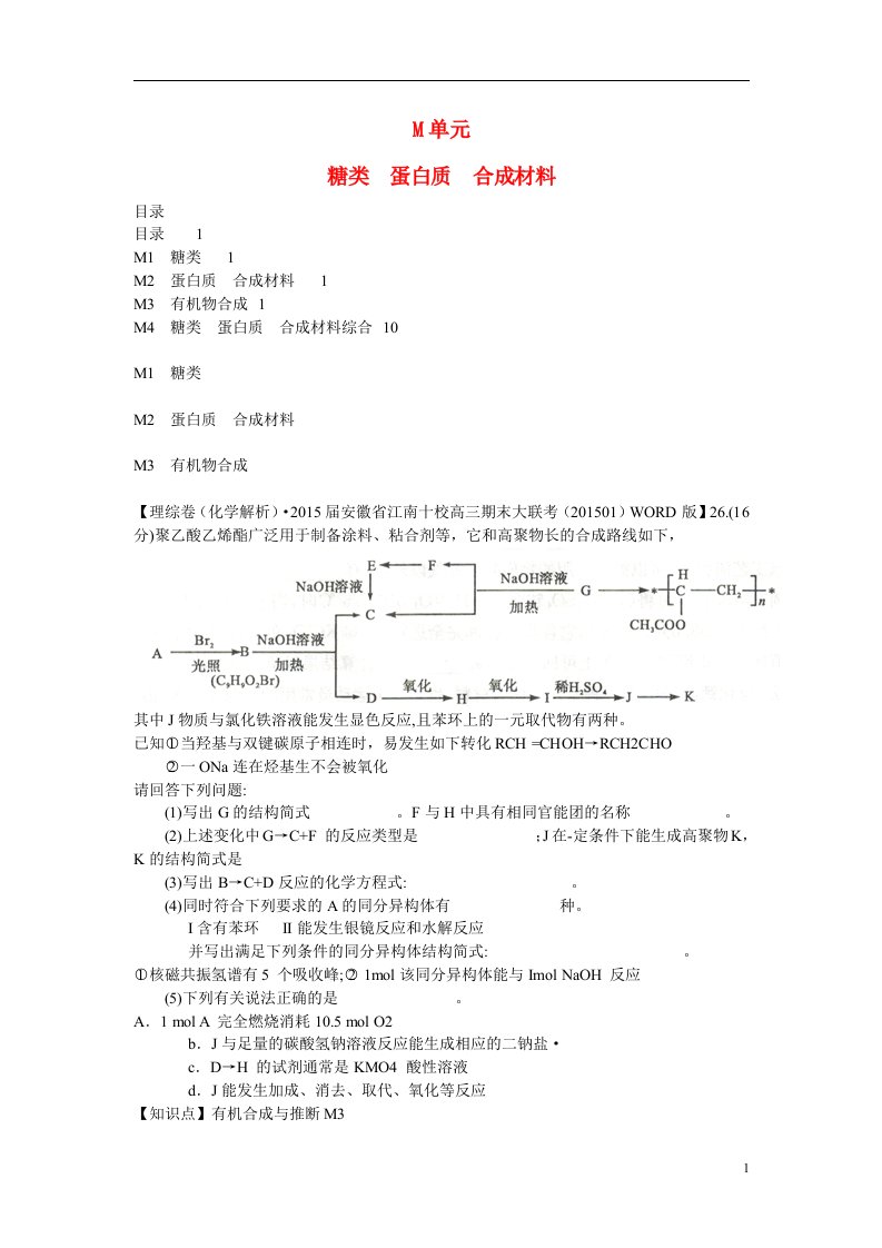 高考化学分类汇编（1月）M单元