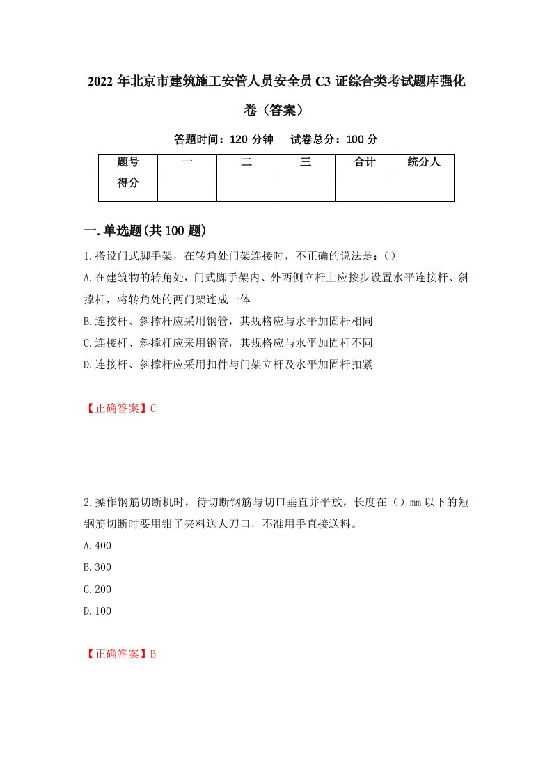 2022年北京市建筑施工安管人员安全员C3证综合类考试题库强化卷答案第23版