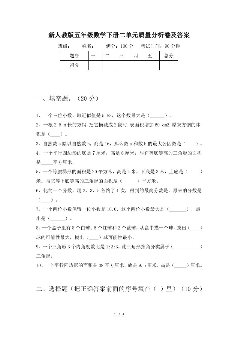 新人教版五年级数学下册二单元质量分析卷及答案