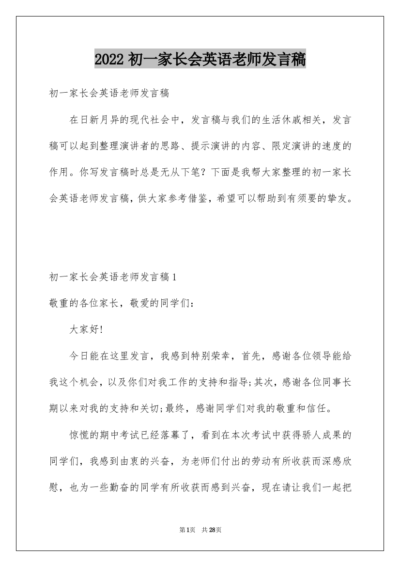 2022初一家长会英语老师发言稿_1