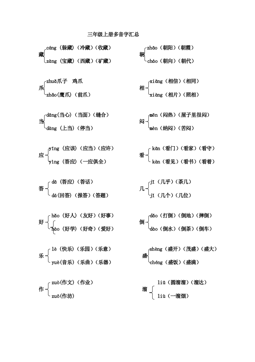 (完整word版)三年级上册语文多音字汇总