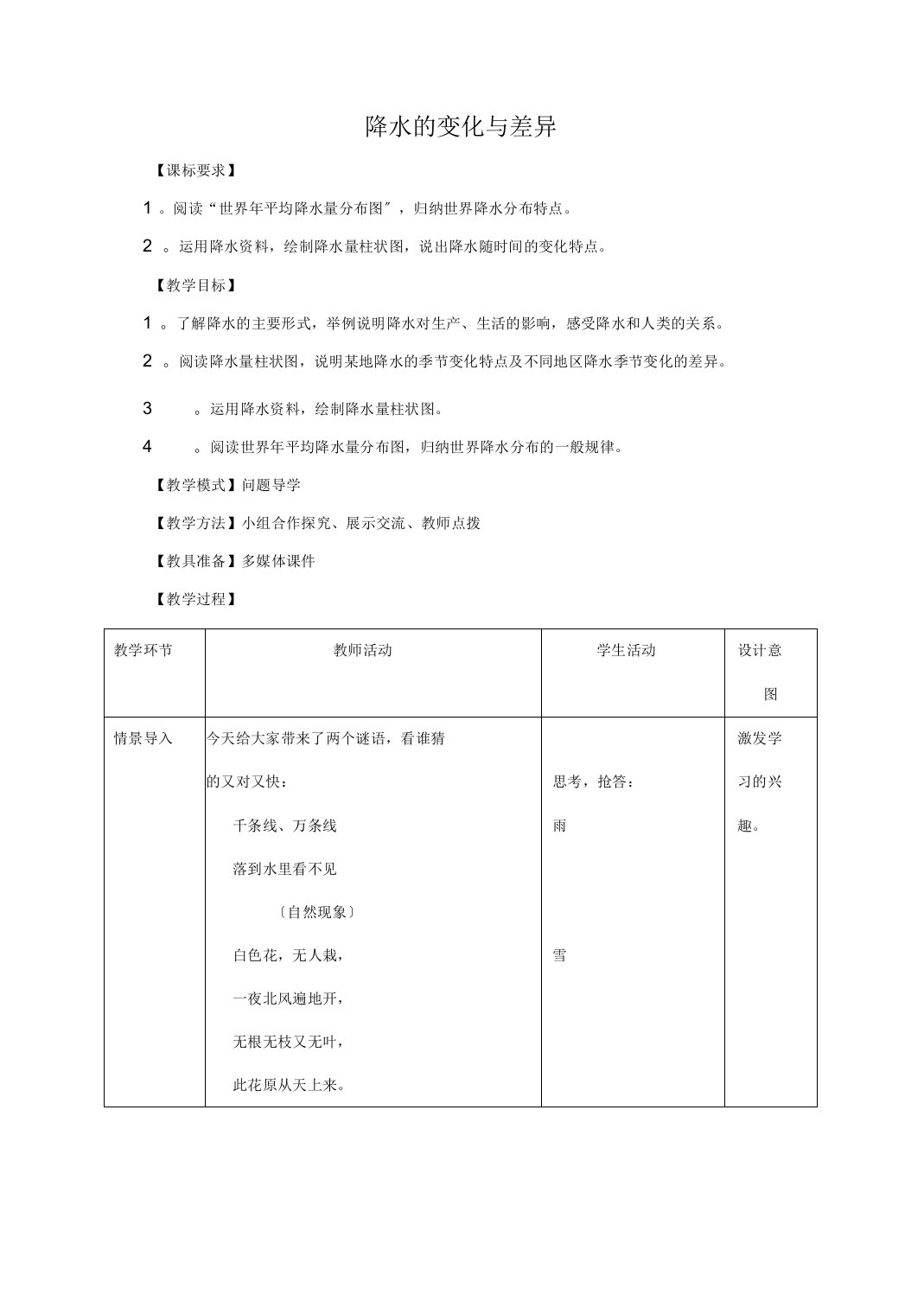 七年级地理上册第4章第3节降水的变化与差异教案(新版)商务星球版