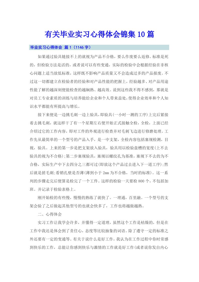 有关毕业实习心得体会锦集10篇