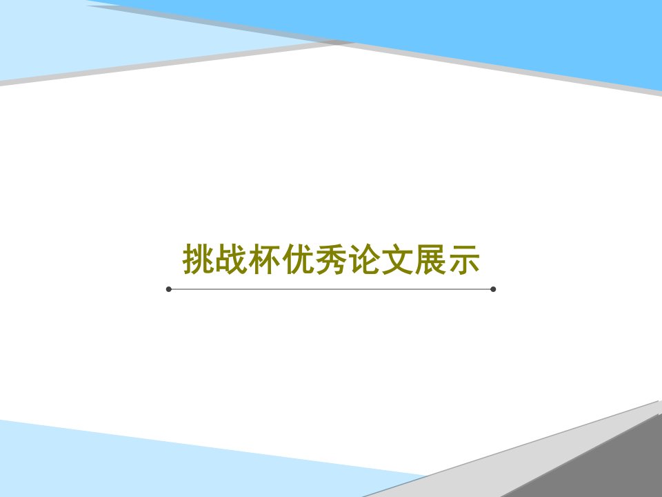 挑战杯优秀论文展示共24页PPT