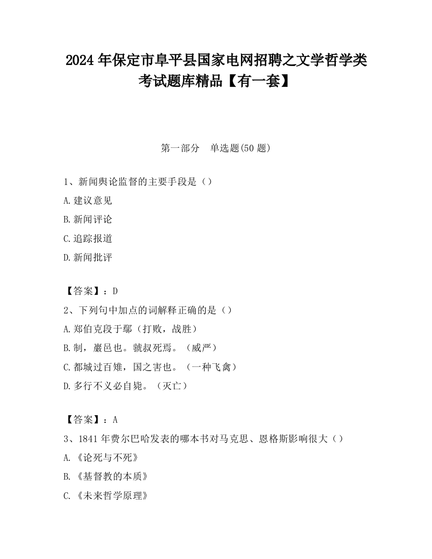 2024年保定市阜平县国家电网招聘之文学哲学类考试题库精品【有一套】