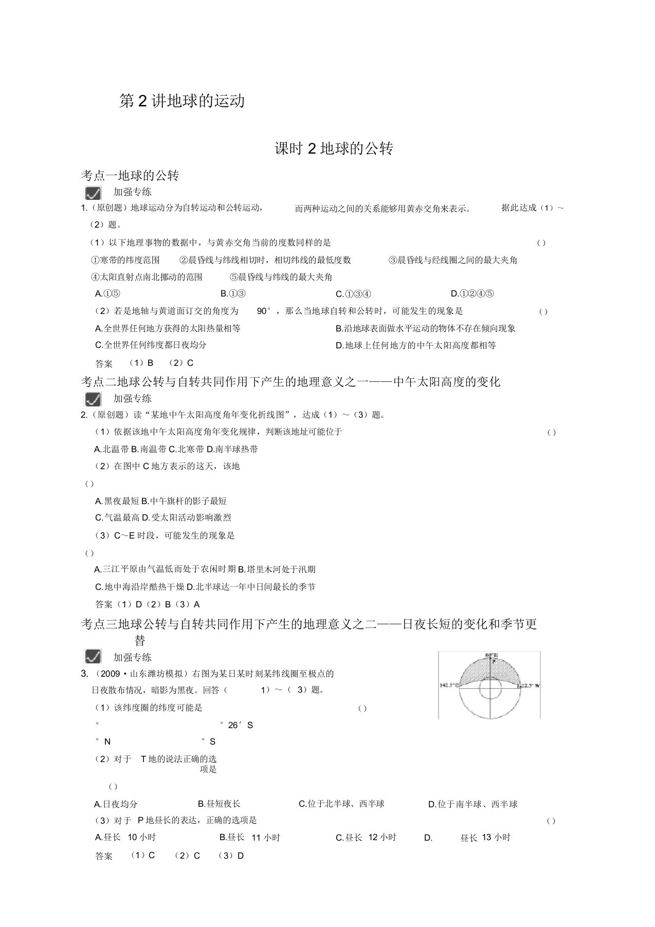 中国版范文届高考地理复习专题资料地球的运动课时地球的公转考点突破教案