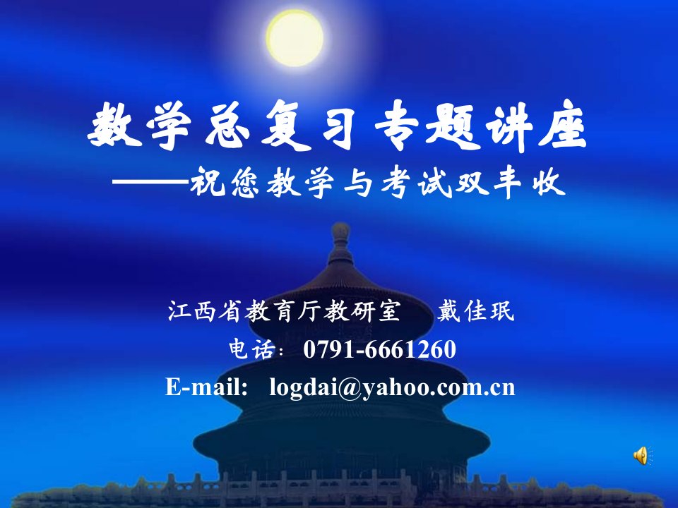 数学总复习专题讲座江西省教育厅教研室戴佳珉公开课获奖课件省赛课一等奖课件