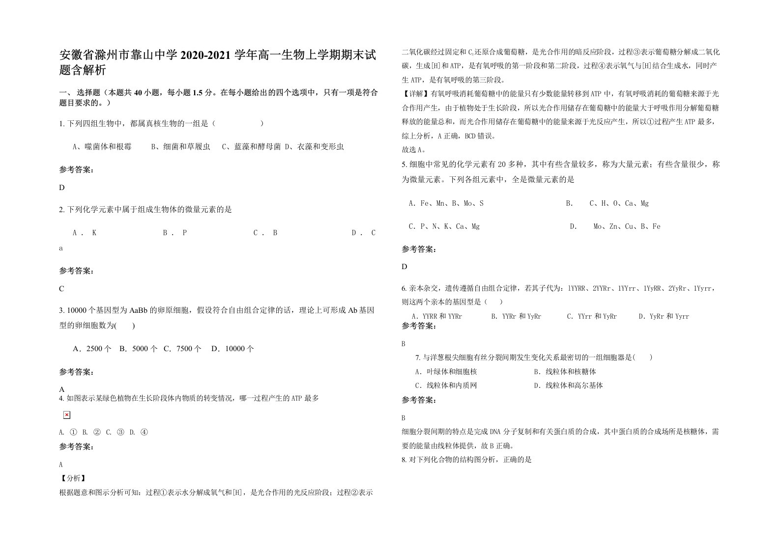 安徽省滁州市靠山中学2020-2021学年高一生物上学期期末试题含解析