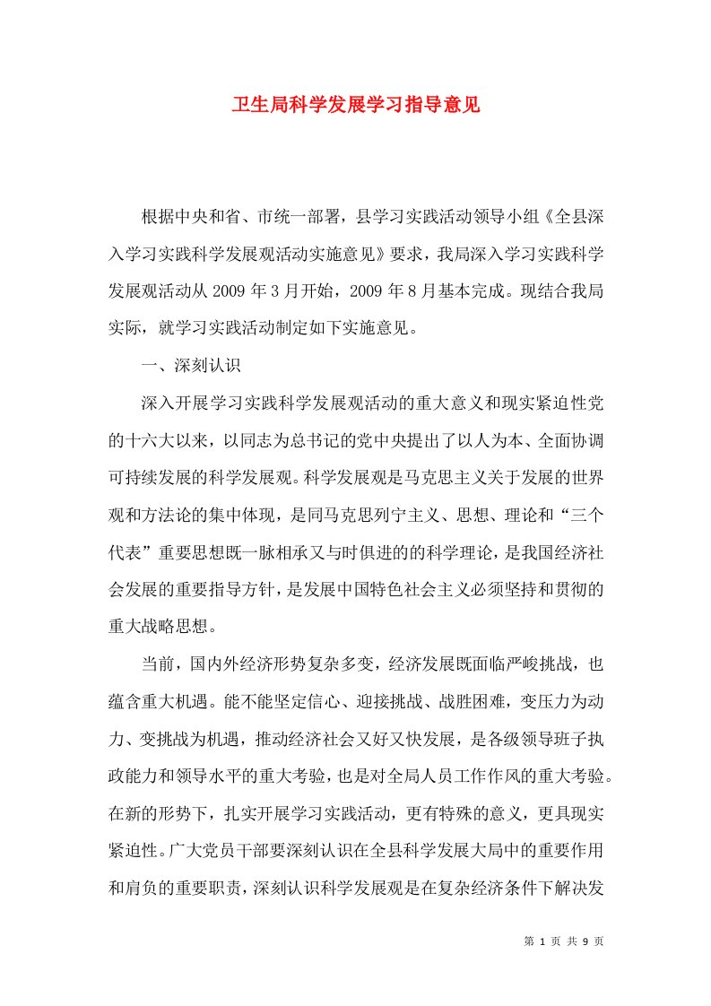 卫生局科学发展学习指导意见