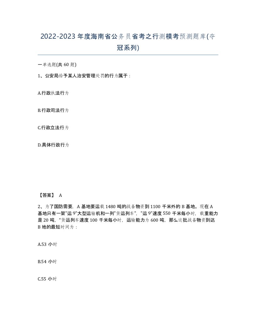 2022-2023年度海南省公务员省考之行测模考预测题库夺冠系列