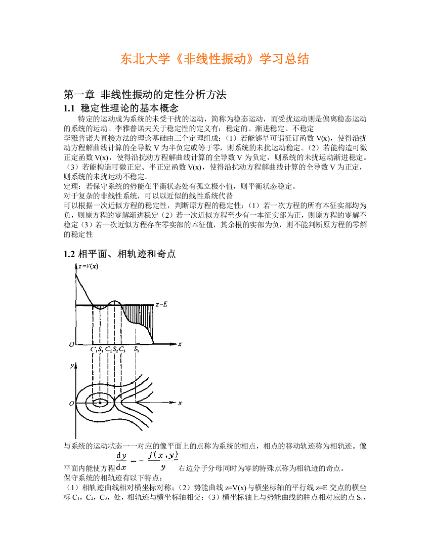 (完整word版)工程非线性振动学习总结-推荐文档