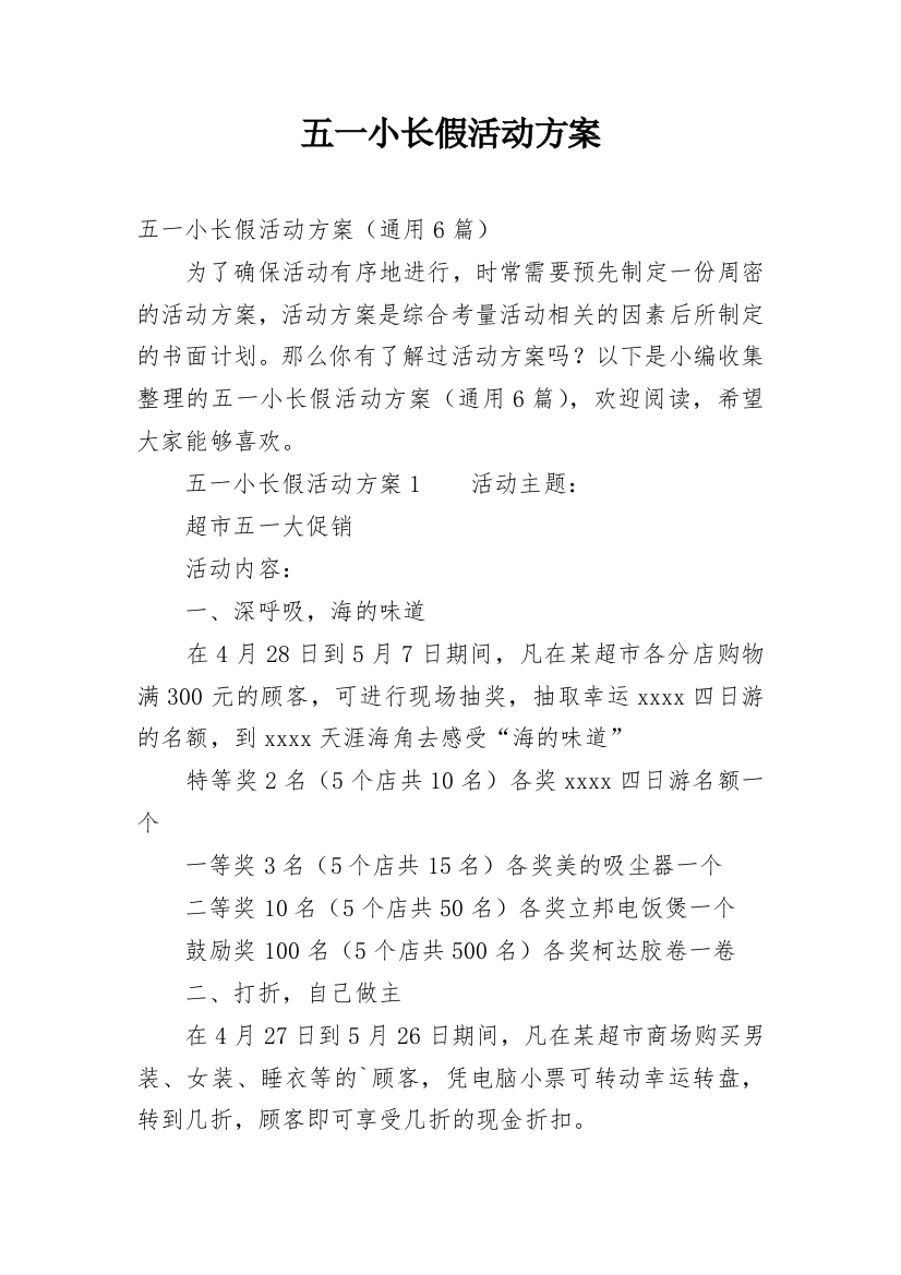 五一小长假活动方案