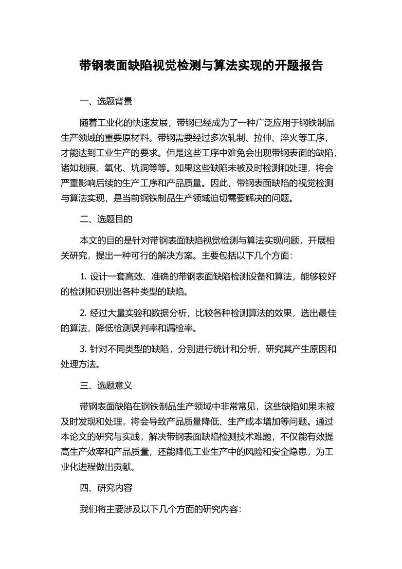 带钢表面缺陷视觉检测与算法实现的开题报告