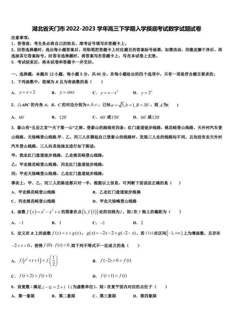 湖北省天门市2022-2023学年高三下学期入学摸底考试数学试题试卷