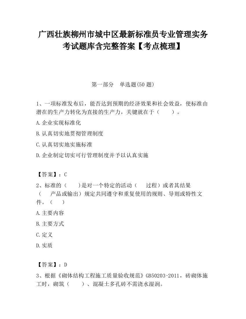 广西壮族柳州市城中区最新标准员专业管理实务考试题库含完整答案【考点梳理】