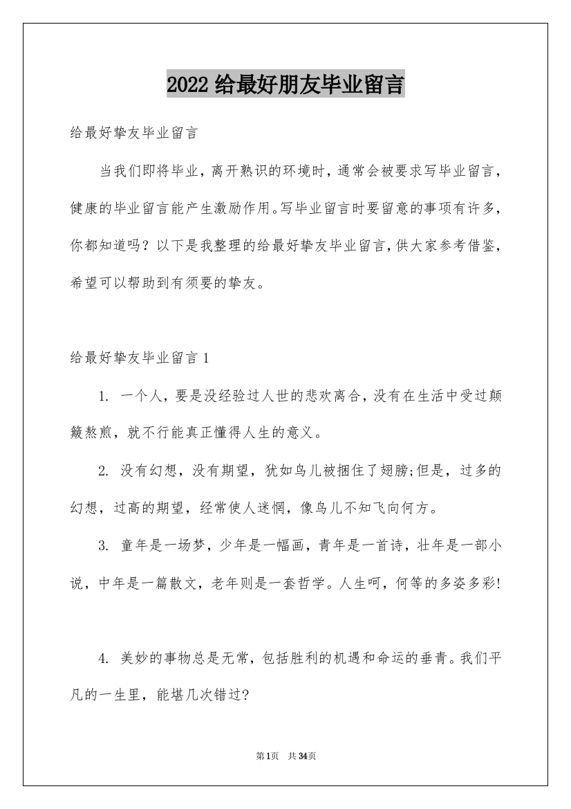 2022给最好朋友毕业留言