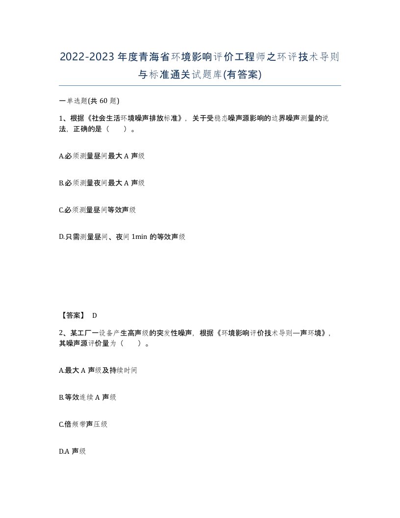 2022-2023年度青海省环境影响评价工程师之环评技术导则与标准通关试题库有答案